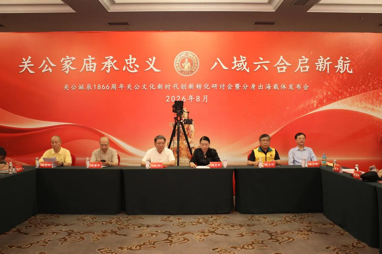 A Seminar on the Innovative Transformation of Guan Gong Culture in the New Era Held in Yuncheng, Shanxi